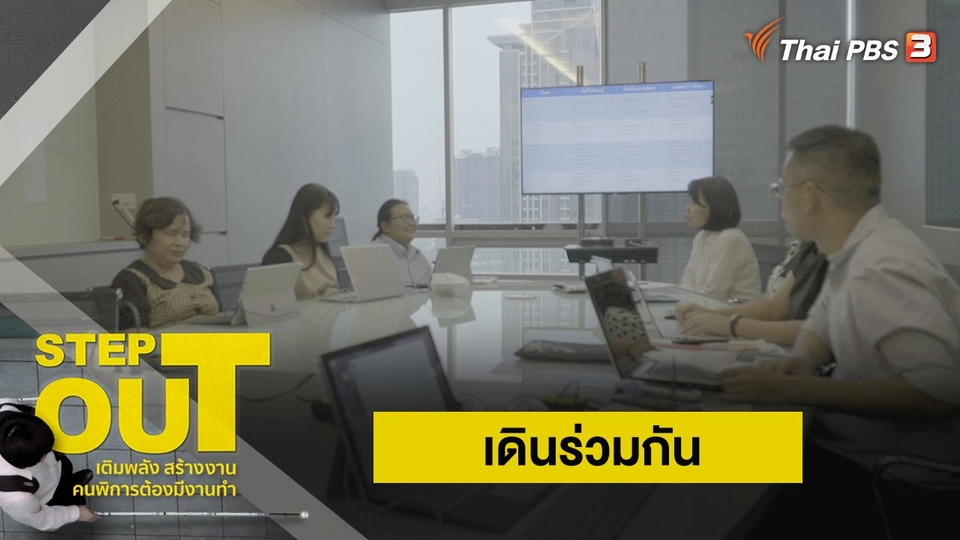 เดินร่วมกัน