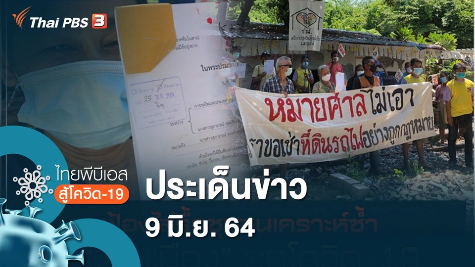 ประเด็นข่าว (9 มิ.ย. 64)