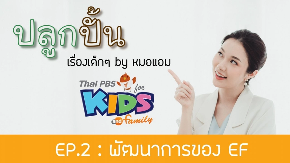 พัฒนาการของ EF จริง ๆ แล้วควรเริ่มสอนตั้งแต่เมื่อไร ?