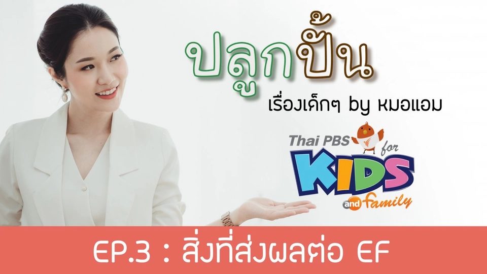 อยากให้ลูกมี EF ที่ดี อะไรทำให้ EF "ลูกปัง vs พัง"
