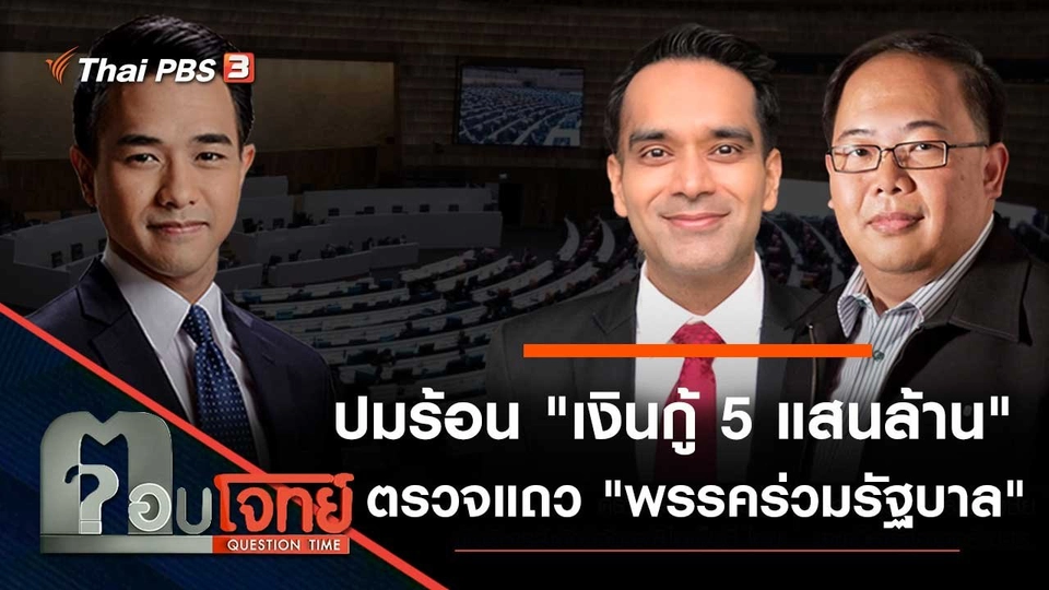 ปมร้อน "เงินกู้ 5 แสนล้าน" ตรวจแถว "พรรคร่วมรัฐบาล"