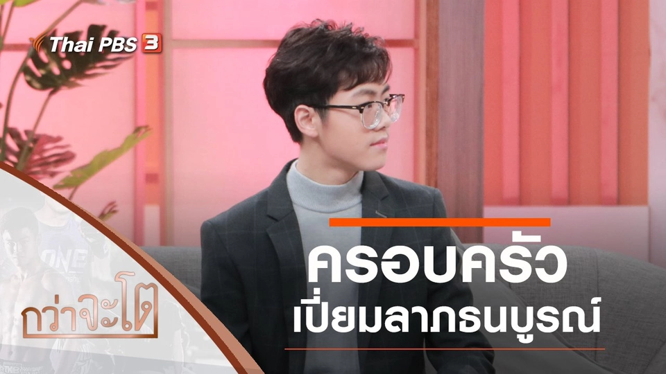 ครอบครัวเปี่ยมลาภธนบูรณ์