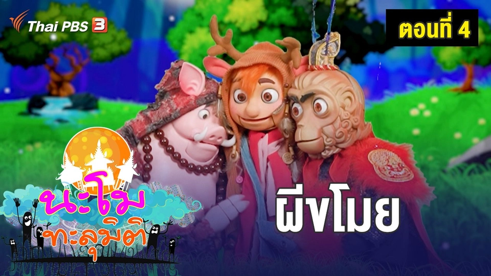 ตอนที่ 4 ผีขโมย