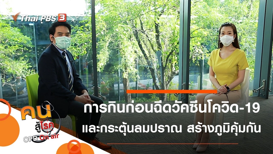 อาหารการกิน ก่อนฉีดวัคซีนโควิด-19, กระตุ้นลมปราณให้ไหลเวียน สร้างภูมิคุ้มกัน