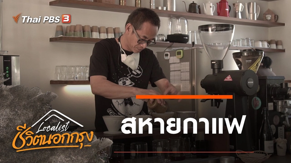 สหายกาแฟ