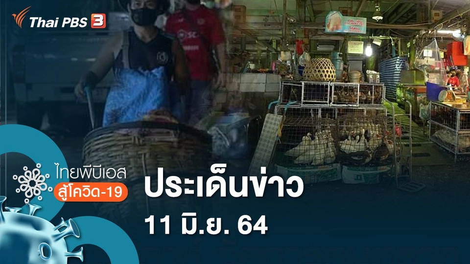 ประเด็นข่าว (11 มิ.ย. 64)