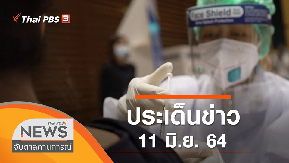 ประเด็นข่าว (11 มิ.ย. 64)