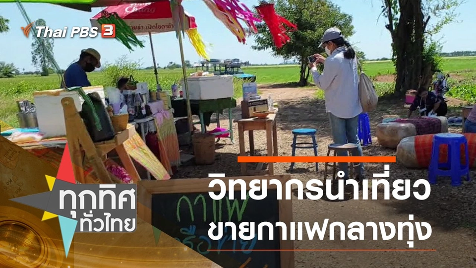 วิทยากรนำเที่ยวขายกาแฟกลางทุ่ง