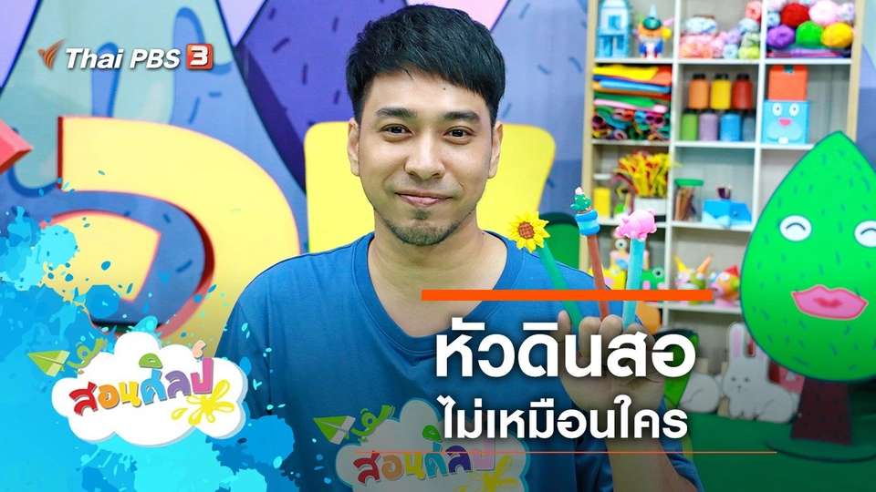 หัวดินสอไม่เหมือนใคร