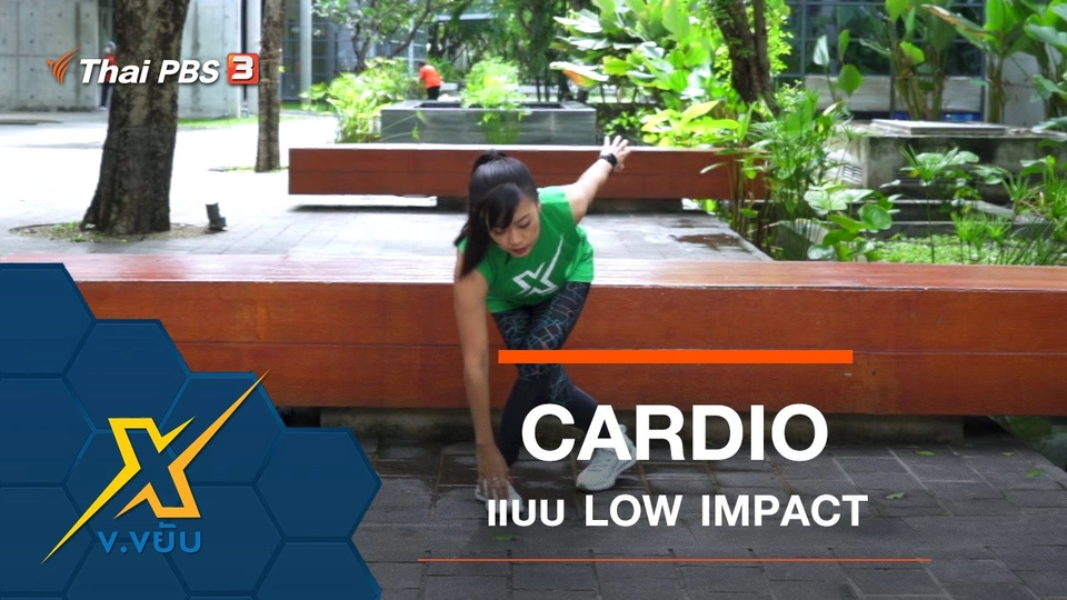 ท่าออกกำลังกาย CARDIO แบบ LOW IMPACT
