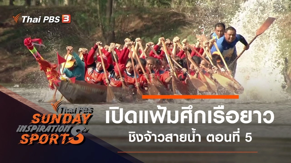 เปิดแฟ้มศึกเรือยาวชิงจ้าวสายน้ำ ตอนที่ 5