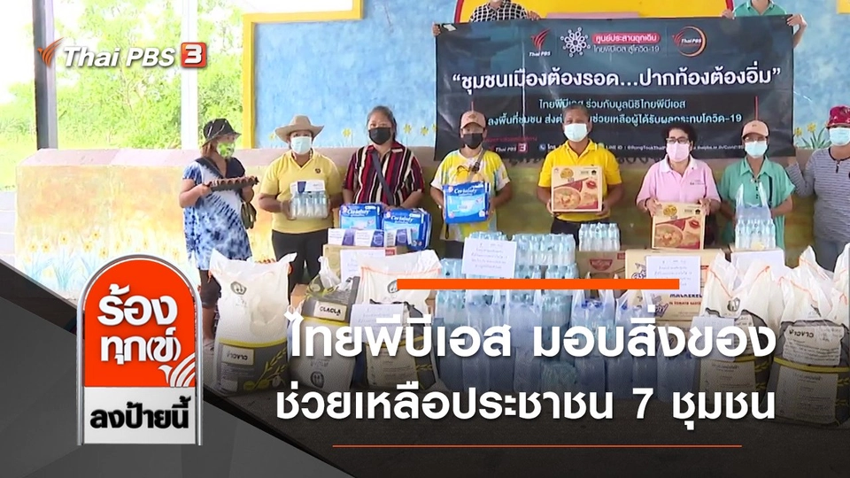 ไทยพีบีเอส มอบสิ่งของช่วยเหลือประชาชน 7 ชุมชน
