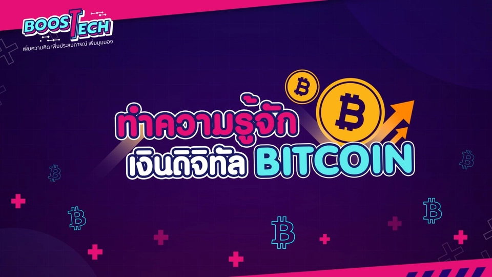 ทำความรู้จักเงินดิจิทัล BITCOIN
