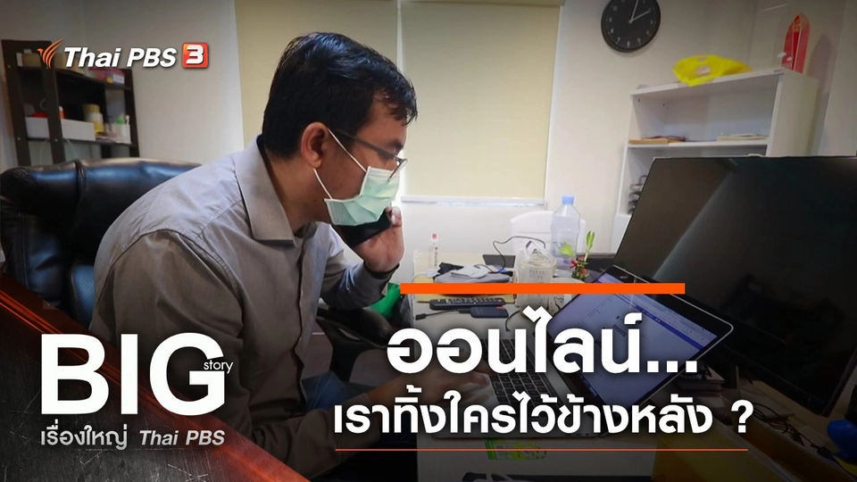 ออนไลน์...เราทิ้งใครไว้ข้างหลัง ?