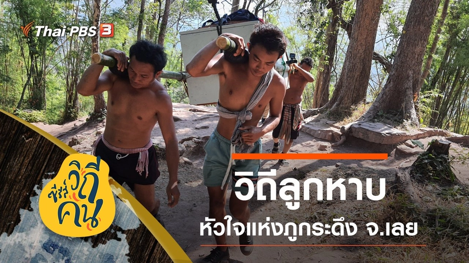 วิถีลูกหาบ หัวใจแห่งภูกระดึง บ้านศรีฐาน อ.ภูกระดึง จ.เลย