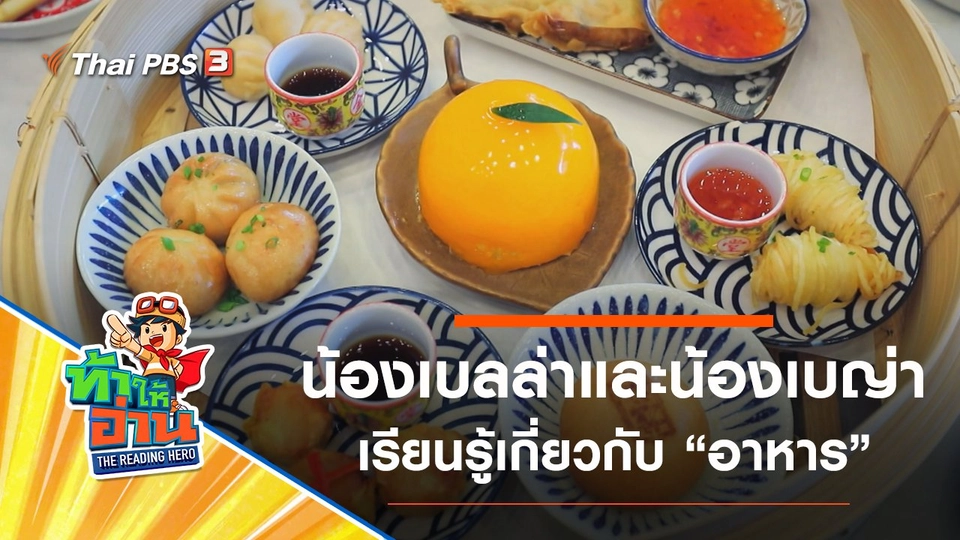 อาหาร : น้องเบลล่าและน้องเบญ่า