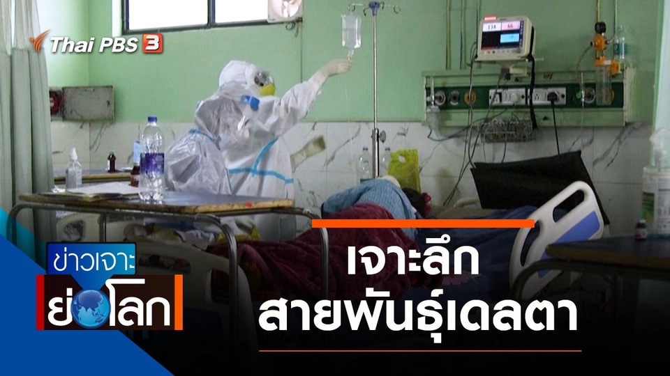 ประเด็นข่าว (12 มิ.ย. 64)