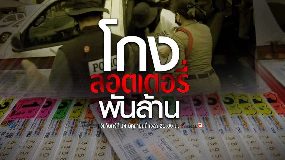 โกงลอตเตอรี่พันล้าน