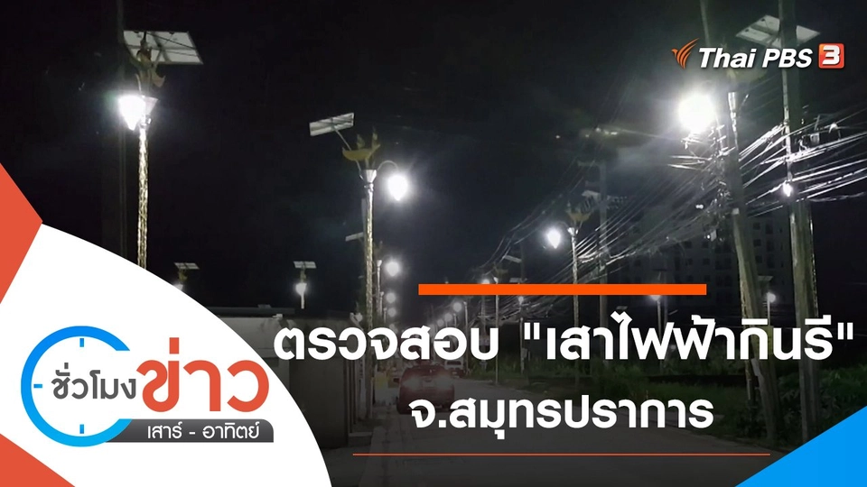 ประเด็นข่าว (12 มิ.ย. 64)