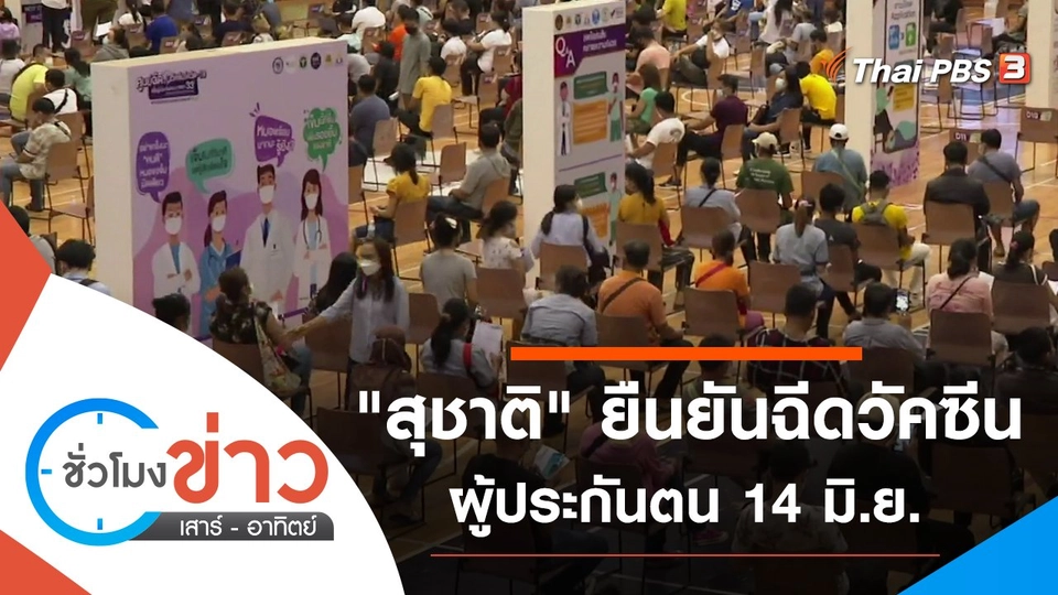 ประเด็นข่าว (13 มิ.ย. 64)