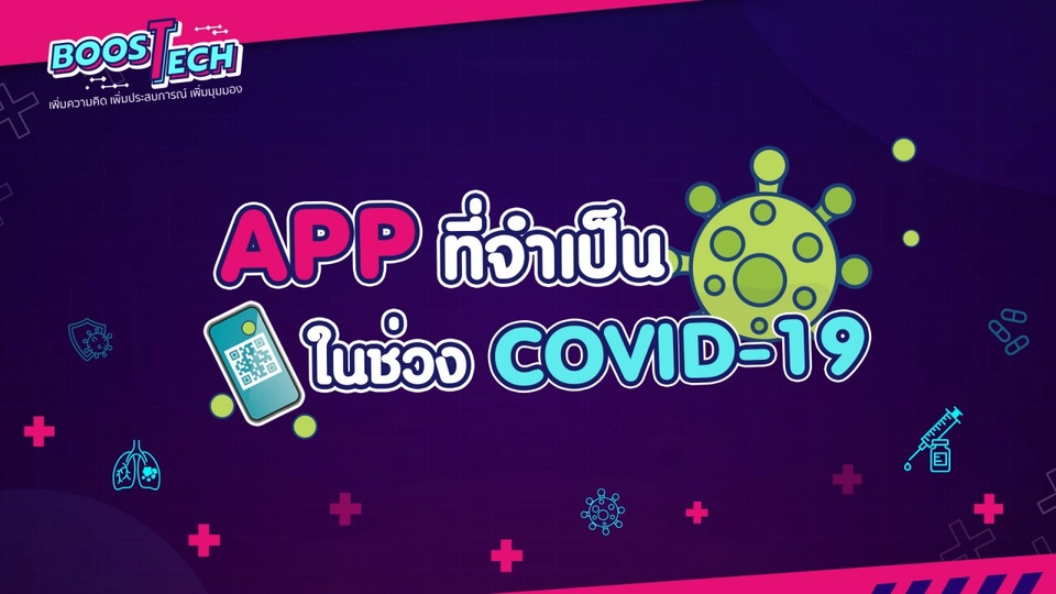 APP ที่จำเป็นในช่วง COVID-19