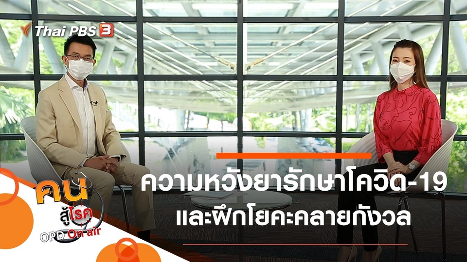 ความหวังในการใช้ยารักษาผู้ติดเชื้อโควิด-19, ฝึกโยคะช่วยคลายกังวล