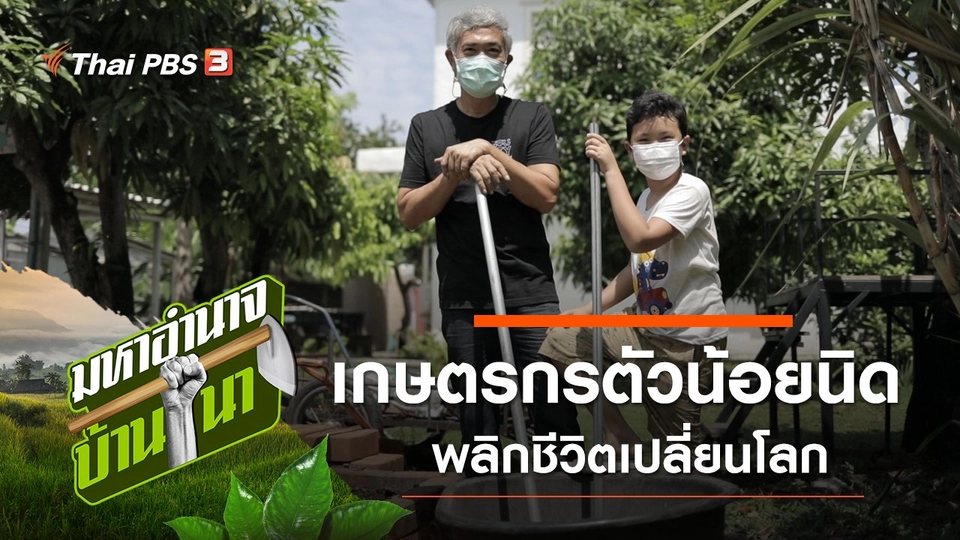 เกษตรกรตัวน้อยนิด พลิกชีวิตเปลี่ยนโลก