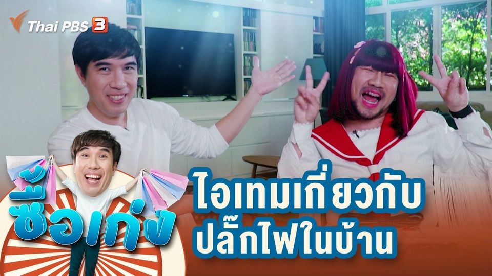 ไอเทมเกี่ยวกับปลั๊กไฟในบ้าน