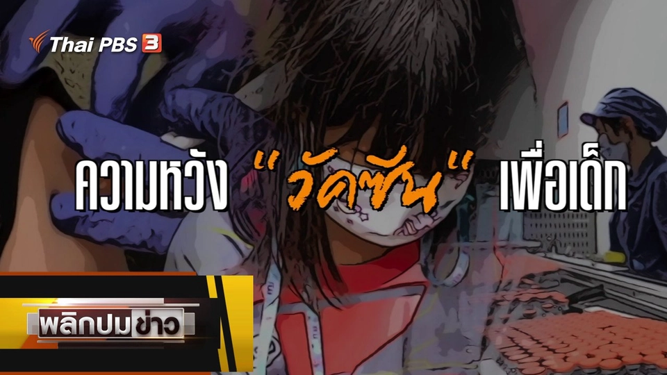 ความหวังวัคซีนเพื่อเด็ก