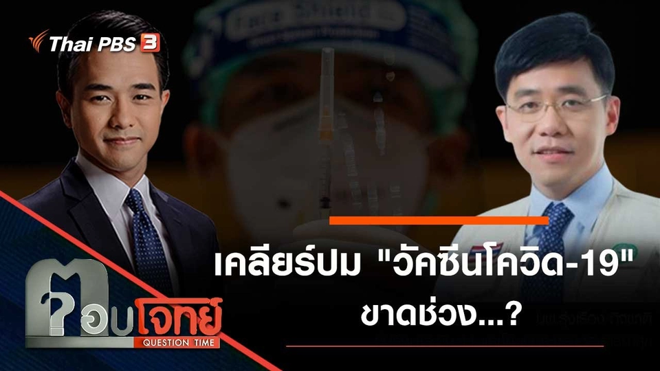 เคลียร์ปม "วัคซีนโควิด-19" ขาดช่วง…?