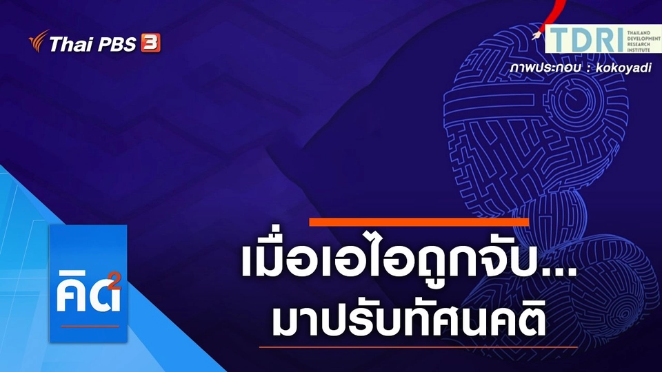 เมื่อเอไอถูกจับ...มาปรับทัศนคติ