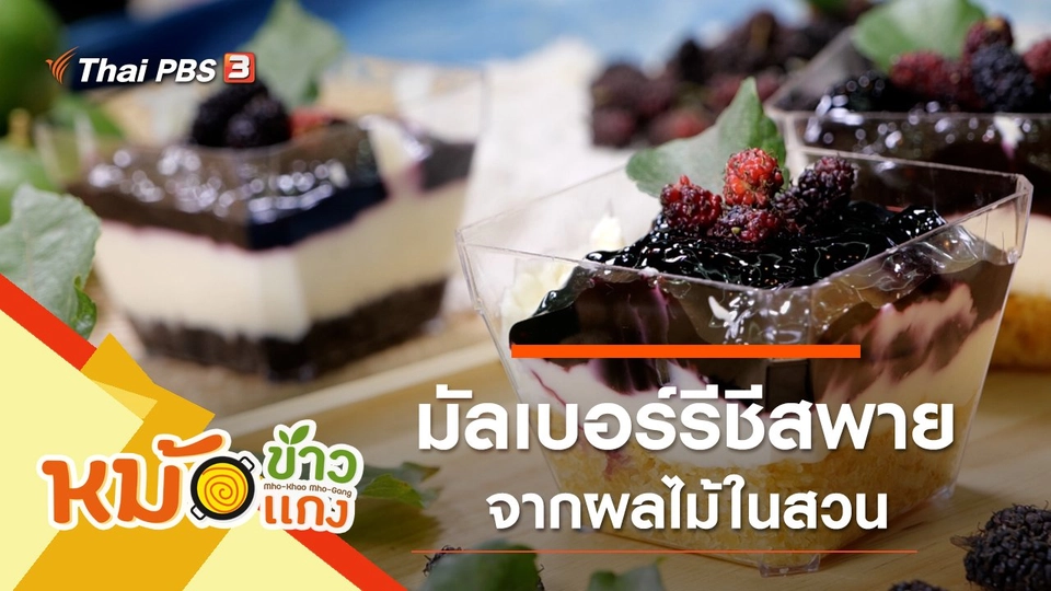 มัลเบอร์รีชีสพาย