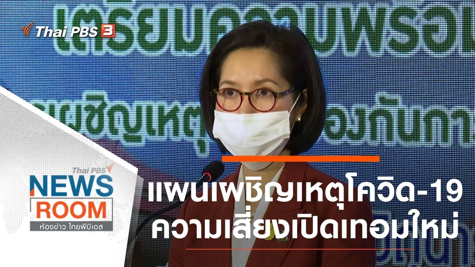 แผนเผชิญเหตุโควิด-19 ความเสี่ยงเปิดเทอมใหม่