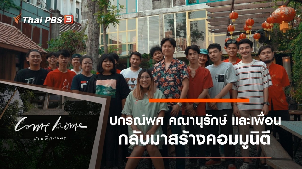 ปกรณ์พศ คณานุรักษ์ และเพื่อน : กลับมาสร้างคอมมูนิตี
