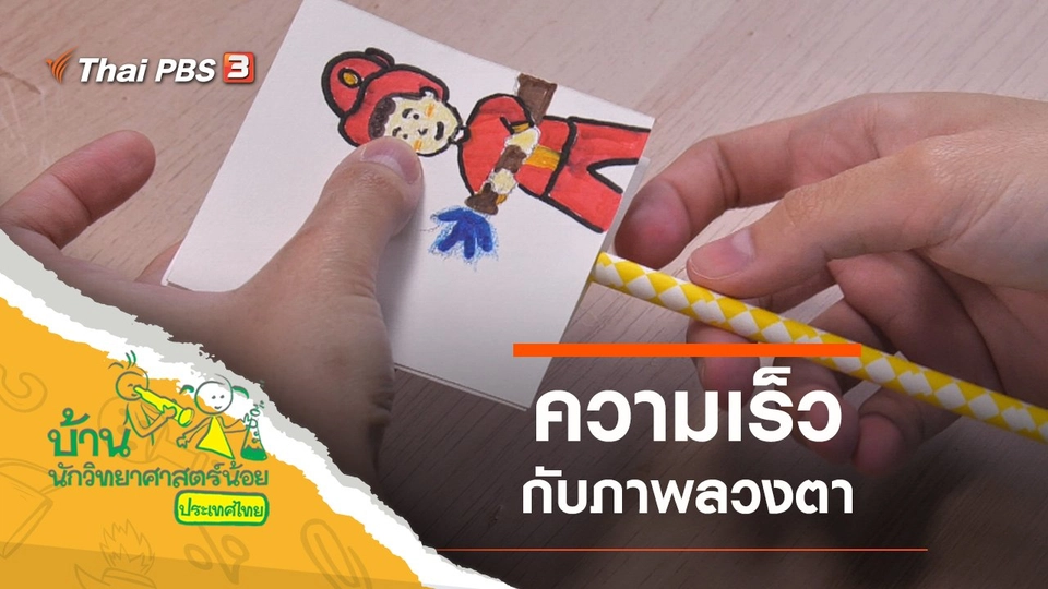 ความเร็วลวงตา