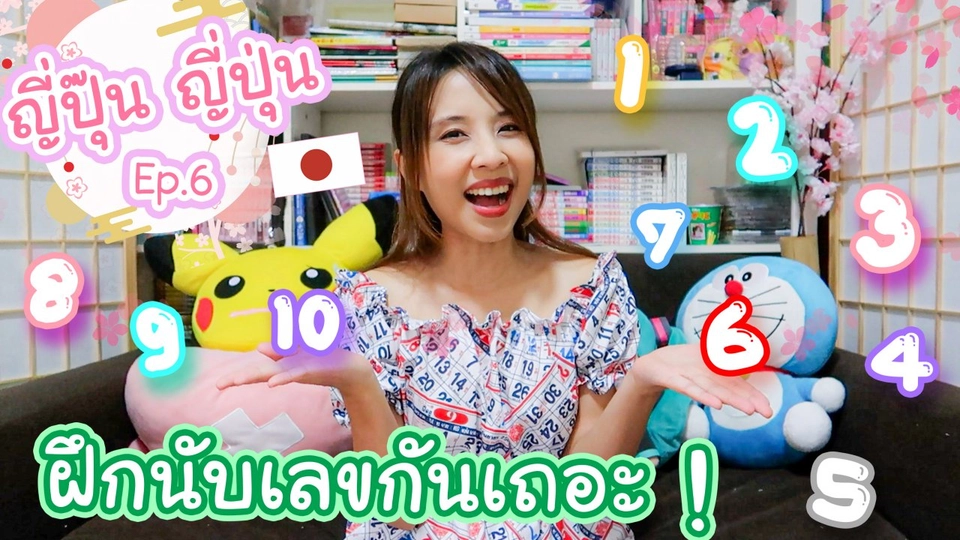 ฝึกนับเลขกันเถอะ !