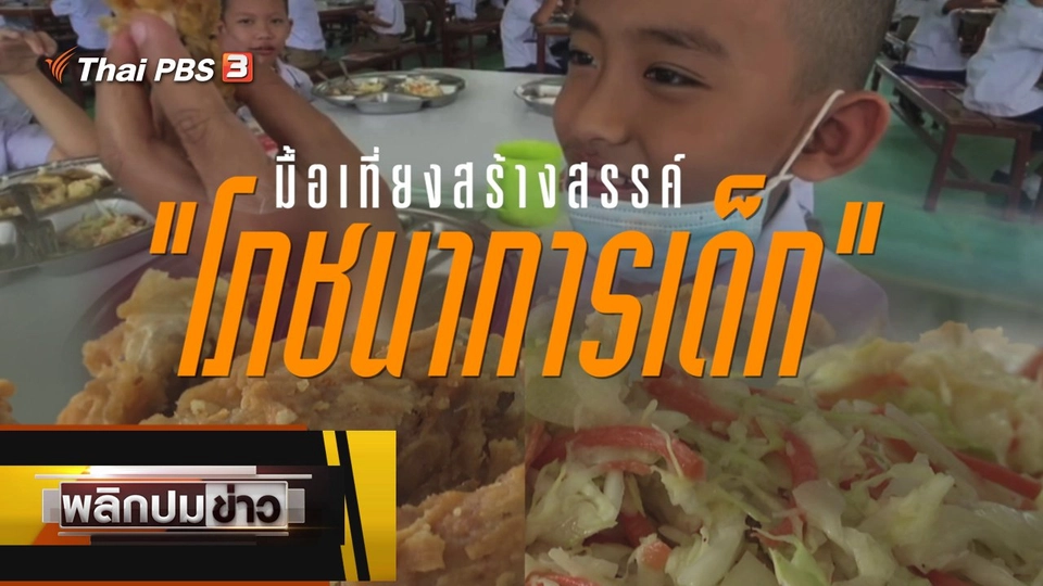 มื้อเที่ยงสร้างสรรค์โภชนาการเด็ก