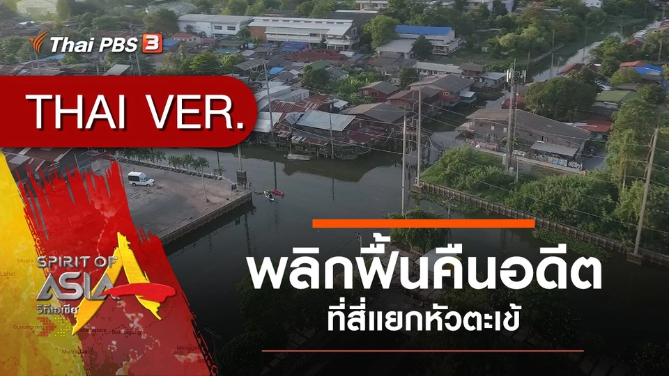 พลิกฟื้นคืนอดีต ที่สี่แยกหัวตะเข้