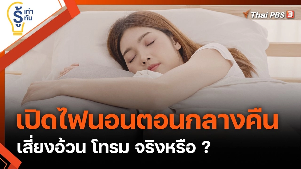 เปิดไฟนอนตอนกลางคืน เสี่ยงอ้วน โทรม จริงหรือ ?
