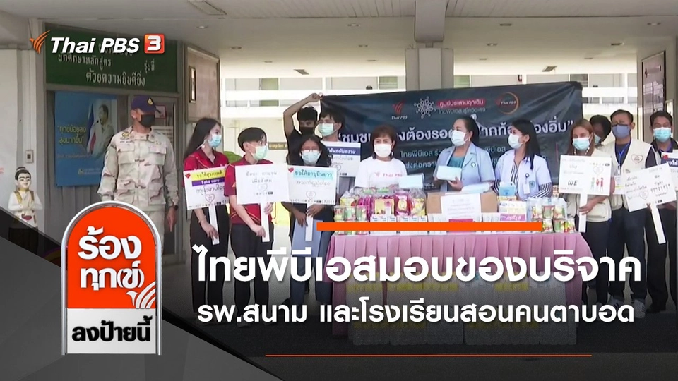 ไทยพีบีเอสมอบของบริจาคโรงพยาบาลสนาม และโรงเรียนสอนคนตาบอด