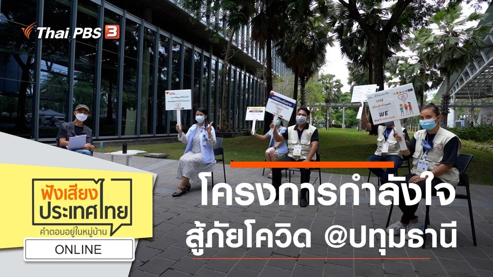 Online : โครงการกำลังใจ สู้ภัยโควิด @ปทุมธานี
