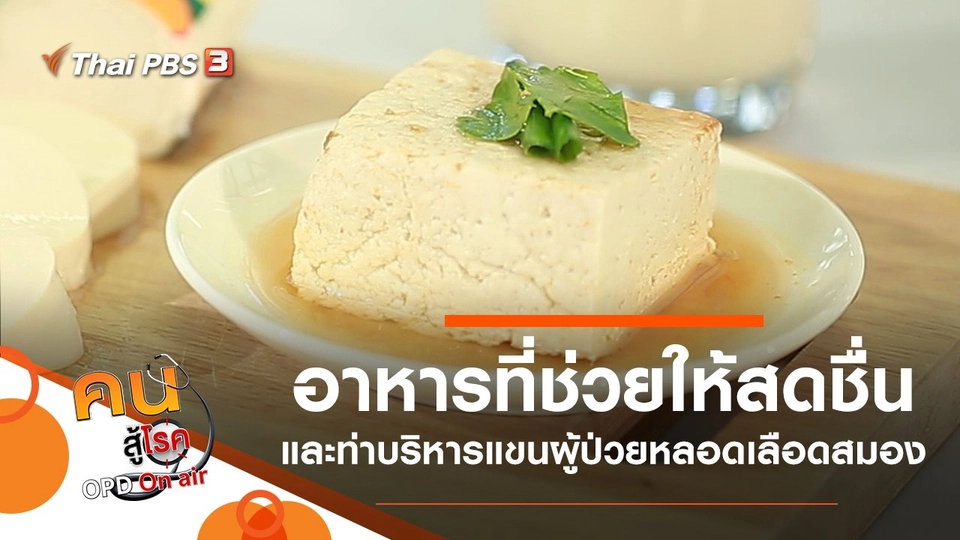 อาหารที่ควรกินตอนเช้า ช่วยให้สดชื่น, ออกกำลังกายแขนในผู้ป่วยโรคหลอดเลือดสมอง