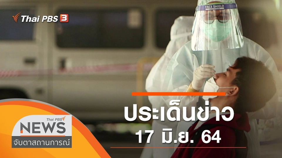 ประเด็นข่าว (17 มิ.ย. 64)
