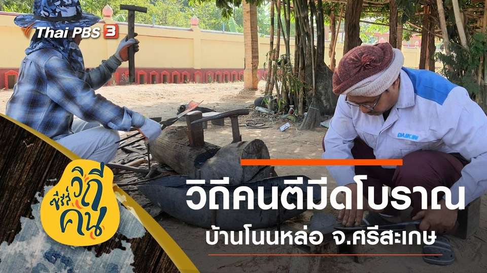 วิถีคนตีมีดโบราณ บ้านโนนหล่อ ต.หญ้าปล้อง อ.เมืองศรีสะเกษ จ.ศรีสะเกษ