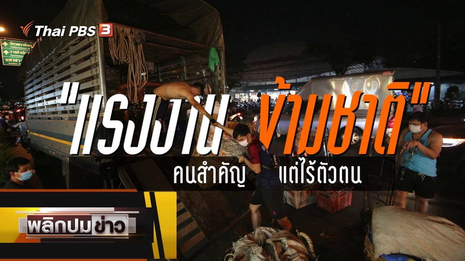 แรงงานข้ามชาติ คนสำคัญแต่ไร้ตัวตน