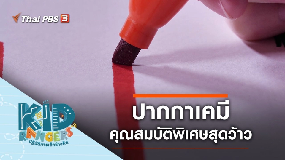 ปากกาเคมี