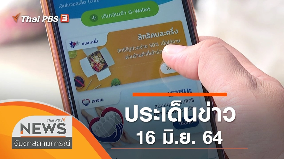 ประเด็นข่าว (16 มิ.ย. 64)
