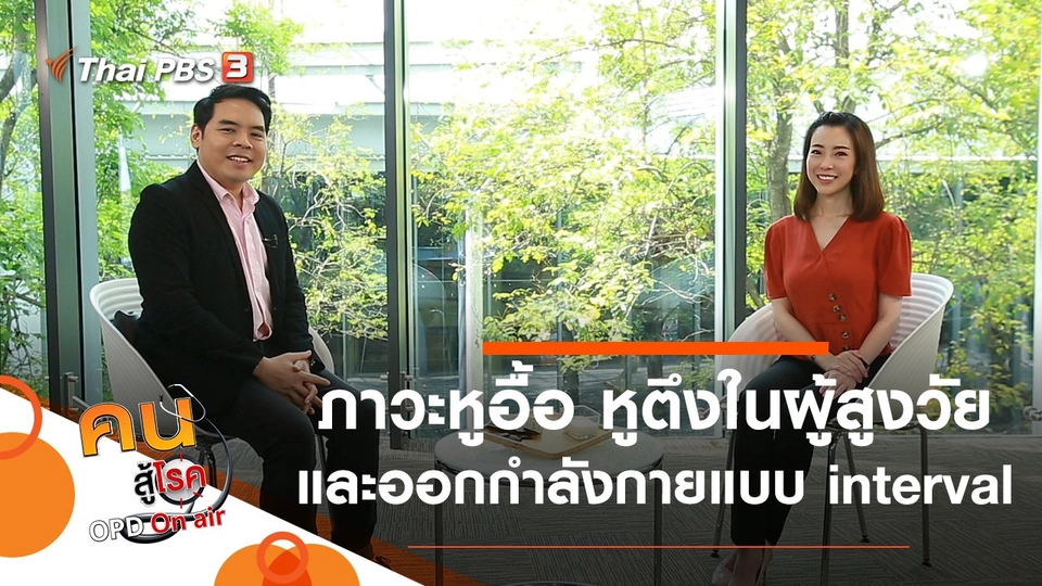 ภาวะหูอื้อ หูตึงในผู้สูงวัย, ออกกำลังกายแบบ interval ที่บ้าน