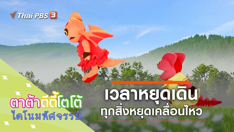 ​เวลาหยุดเดิน