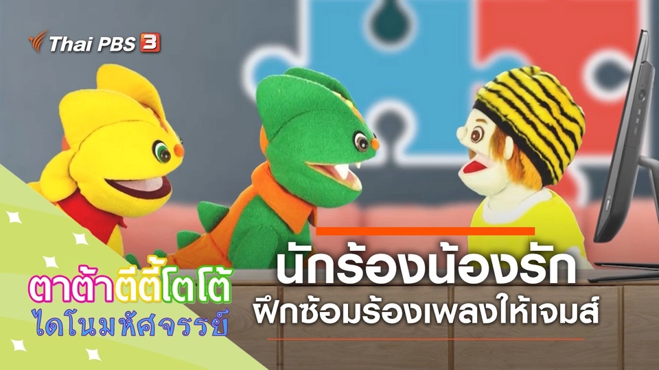 ​นักร้องน้องรัก